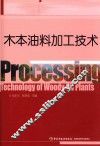 木本油料加工技术 封面