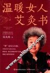 温暖女人艾灸书 封面