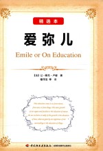 爱弥儿  精选本 封面