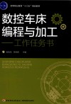 数控车床编程与加工  工作任务书 封面