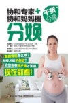协和专家+协和妈妈圈干货分享  分娩 封面
