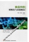 食品中的硝酸盐与亚硝酸盐 封面