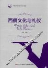 西餐文化与礼仪 封面