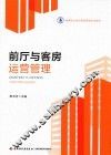 前厅与客房运营管理 封面