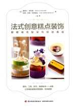 法式创意糕点装饰  翻糖裱花秘诀与烘焙基础 封面