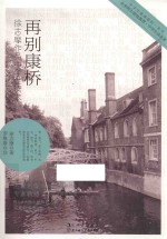 再别康桥  徐志摩作品中学生读本 封面