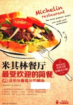 烹饪美食与酒书籍  米其林餐厅最受欢迎的简餐  100道美味寿司与三明治 封面