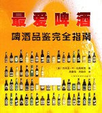 最爱啤酒  啤酒品鉴赏完全指南 封面