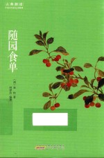 古典新读  随园食单 封面