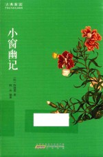 古典新读  小窗幽记 封面