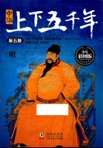 中华上下五千年  第5册  明  少年彩图版 封面