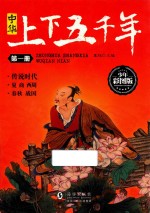 中华上下五千年  第1册  传说时代  夏  商  西周  春秋  战国  少年彩图版 封面