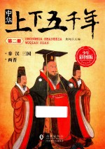 中华上下五千年  第2册  秦  汉  三国  两晋  少年彩图版 封面