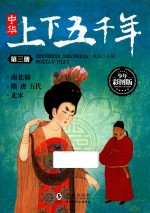 中华上下五千年  第3册  南北朝  隋  唐  五代  北宋  少年彩图版 封面