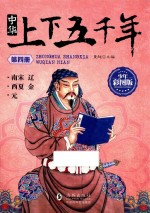 中华上下五千年  第4册  南宋  辽  西夏  金  元  少年彩图版 封面
