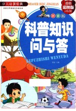 科普知识问与答  拼音版 封面