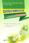 如何写好清晰的段落  基于文体特点的高中英语写作 封面