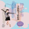 舞动全身  美体健身之恰恰舞 封面