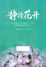 静待花开  北京市第八十中学朝阳区“十二五”立项课题结题报告合辑  1 封面