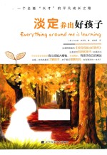 淡定养出好孩子  一个全能“天才”的平凡成长之路 封面