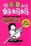 你本来就是好妈妈 封面
