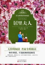 语文新课标同步阅读  居里夫人 封面