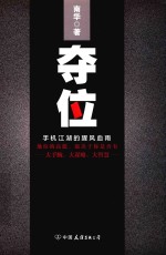 夺位  手机江湖的腥风血雨 封面