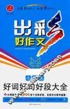 出彩好作文  开心作文  小学生好词好句好段大全 封面