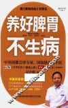 养好脾胃不生病 封面