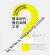智本时代我们如何工作 封面