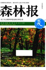 森林报  全译插图本  夏 封面