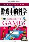 中国少儿必读金典  游戏中的科学  彩色金装大全 封面