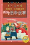 影响孩子一生的经典故事  100个战争故事 封面