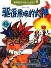 漫画版世界科技史大冒险  1  驱逐黑暗的火神 封面