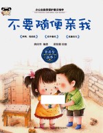 不要随便亲我 封面