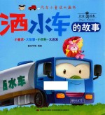 洒水车的故事 封面