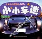 小小车迷  另类酷车 封面