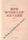 俄罗斯“新马克思主义者”社会主义思想 封面
