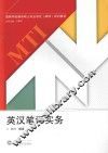 英汉笔译实务 封面