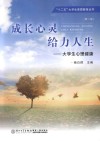 成长心灵  给力人生  大学生心理健康 封面