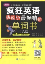 传说中最畅销的单词书  六级 封面