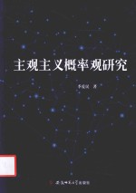 主观主义概率观研究 封面