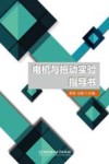 电机与拖动实验指导书 封面