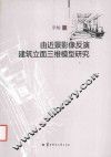 由近景影像反演建筑立面三维模型研究 封面