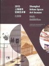 上海城市空间艺术季主展览  2015版 封面