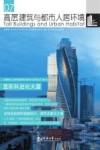 高层建筑与都市人居环境  07  莫斯科进化大厦 封面
