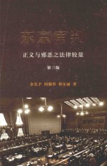 东京审判  正义与邪恶之法律较量  第3版 封面