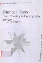 数的故事  从计数到密码学 封面