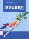 数学思想赏析 封面