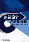 创新设计方法论详析 封面